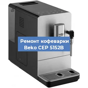 Замена дренажного клапана на кофемашине Beko CEP 5152B в Воронеже